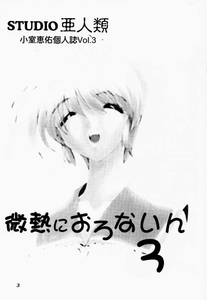 (C52) [STUDIO AJINRUI (Komuro Keisuke)] Binetsu ni oronain 3 (Tokimeki Memorial) (C52) [STUDIO亜人類 (小室恵佑)] 微熱におろないん3 (ときめきメモリアル)