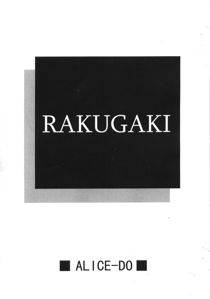 [ALICE-DO &amp; CROWN BRIGADE (Miyauchi Izumi, Onizuka Takuto)] RAKUGAKI [ありす堂 &amp; CROWN BRIGADE (みやうちいずみ, 鬼塚たくと)] RAKUGAKI