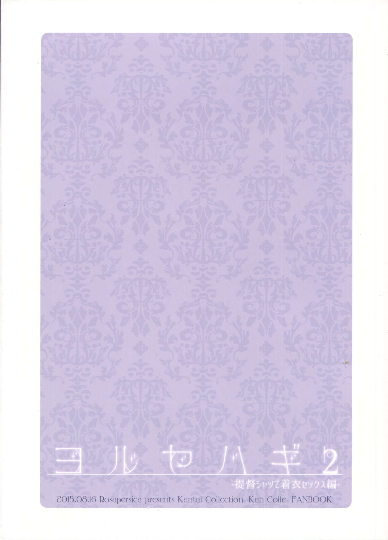 (C88) [Rosapersica (Ichinomiya)] Yoru Yahagi 2 (Kantai Collection -KanColle-) [Chinese] [嗶咔嗶咔漢化組] (C88) [Rosapersica (一ノ宮)] ヨルヤハギ2 (艦隊これくしょん -艦これ-) [中国翻訳]