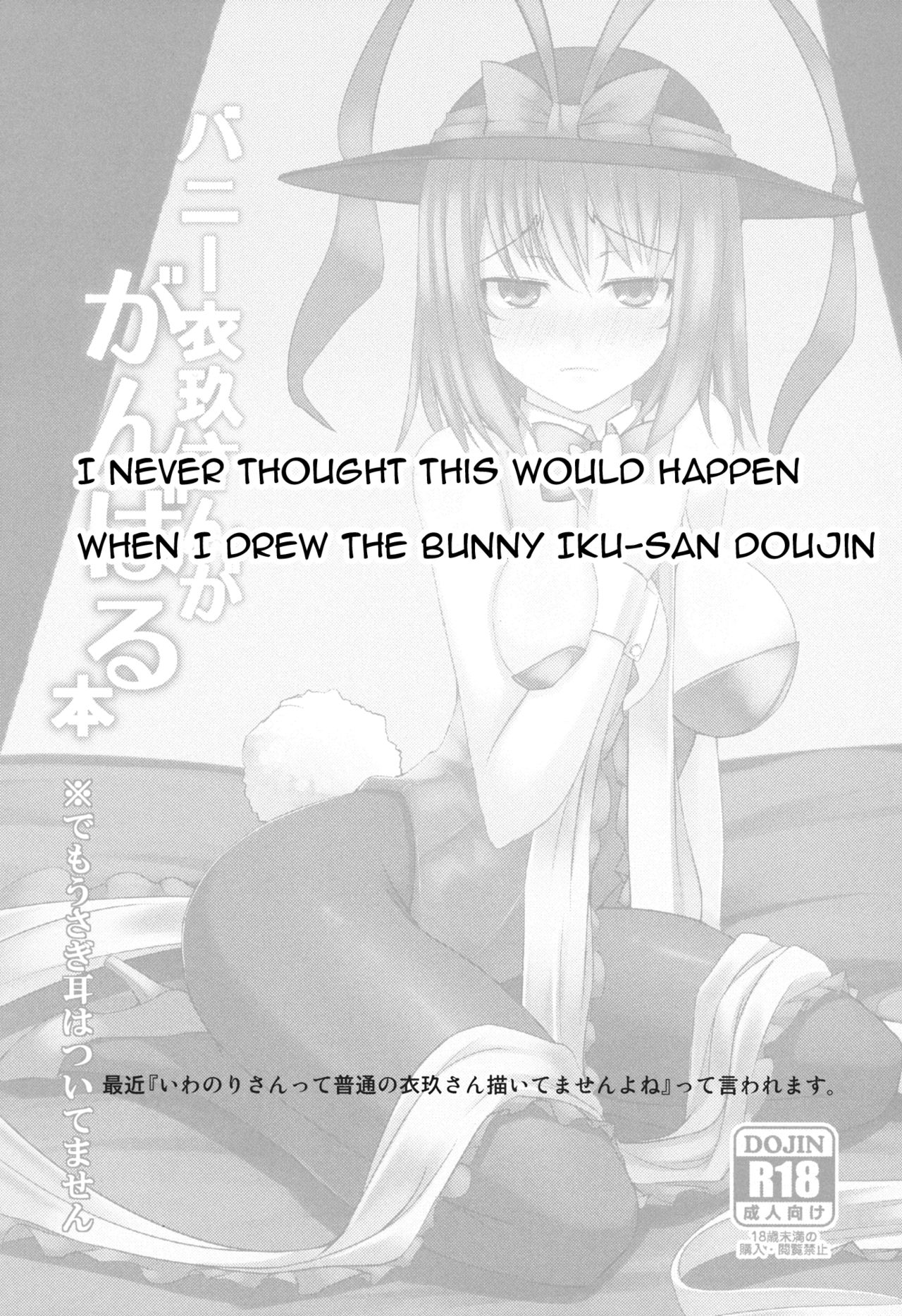 (COMIC1☆7) [Nori Tokumori (Iwanori)] Chi-Bunny China Iku-san toka Bunny Iku-san ga Ganbaru Hon (Touhou Project) [English] {doujin-moe.us} (COMIC1☆7) [海苔特盛 (いわのり)] チャイバニ チャイナいくさんとかバニーいくさんが頑張る本 (東方Project) [英訳]