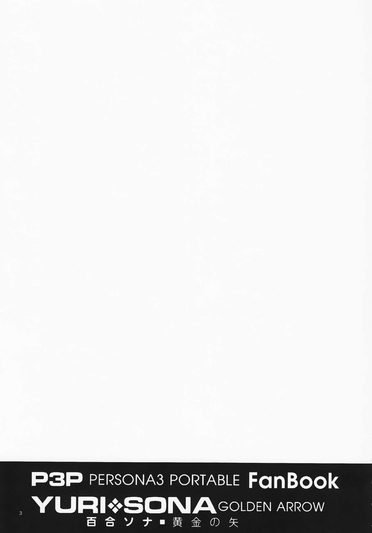 (C79) [flowerchildUEDA (FLOWERCHILD)] YURI SONA -Ougon no Ya- (Persona 3) [Chinese] [沒有漢化] (C79) [flowerchild植田 (FLOWERCHILD)] 百合ソナ -黄金の矢- (ペルソナ3) [中国翻訳]