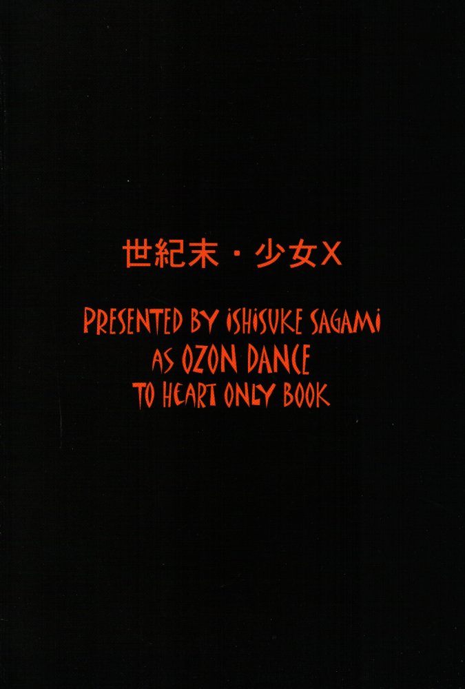 (CR28) [Ozon Dance (Sagami Ichisuke)] Seikimatsu Shoujo X (To Heart) (Cレヴォ28) [OZON DANCE (相模いちすけ)] 世紀末・少女 X (トゥハート)