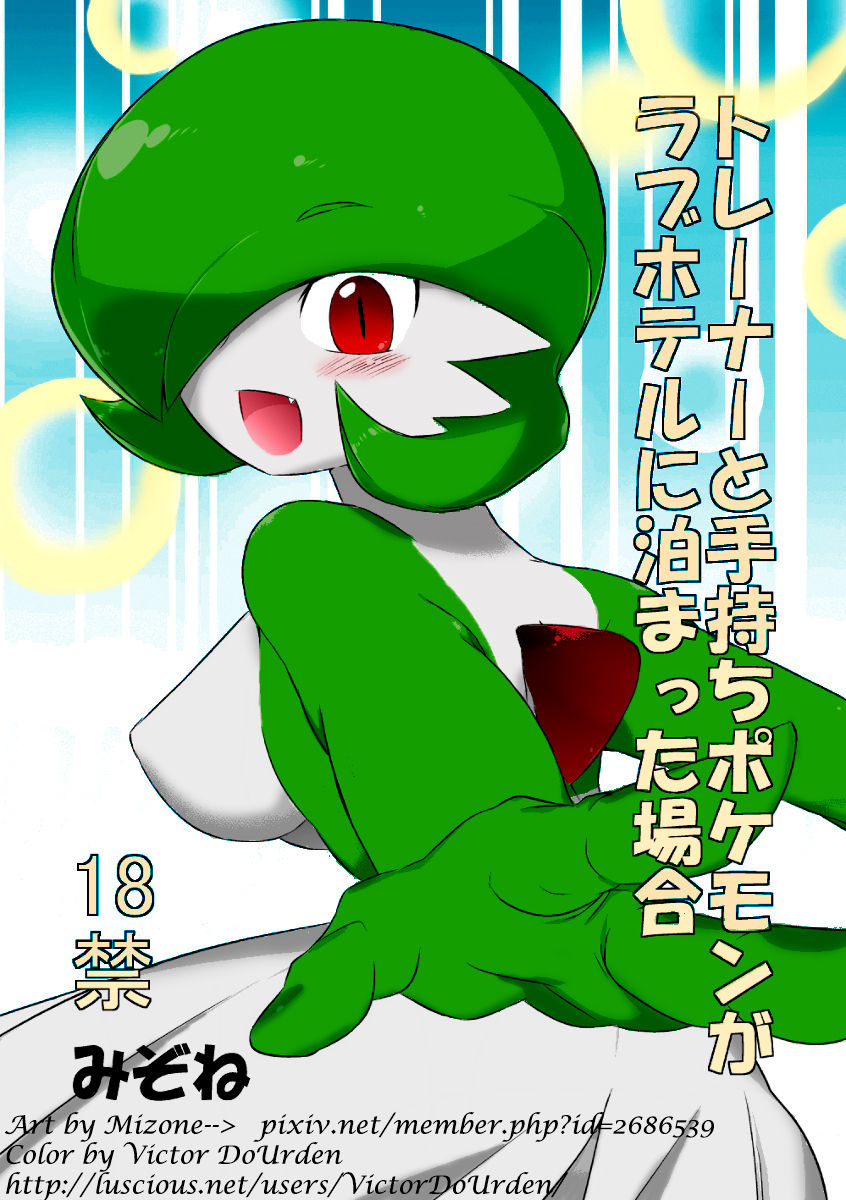 [Mizone] Trainer to Temochi Pokemon ga Love Hotel ni Tomatta Baai (Pokemon) [English] [Sparck + DentedDementia] [Decensored] [みぞね] トレーナーと手持ちポケモンがラブホテルに泊まった場合 (ポケットモンスター) [英訳] [カラー化]  [無修正]