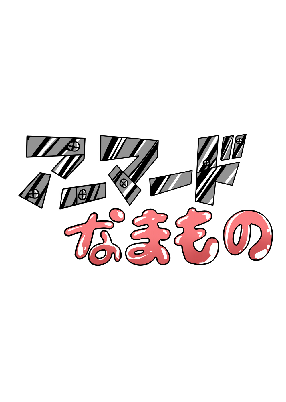 [Armored Namamono (Nice Tack)] Nejimaku (Nejimaki Kagyuu) [Digital] [アーマードなまもの (ナイスタック)] ねじまく (ねじまきカギュー) [DL版]