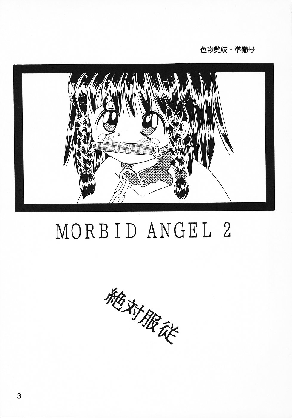 (同人誌) [奇想D工房] 色彩艶妓 準備号 MORBID ANGEL2 