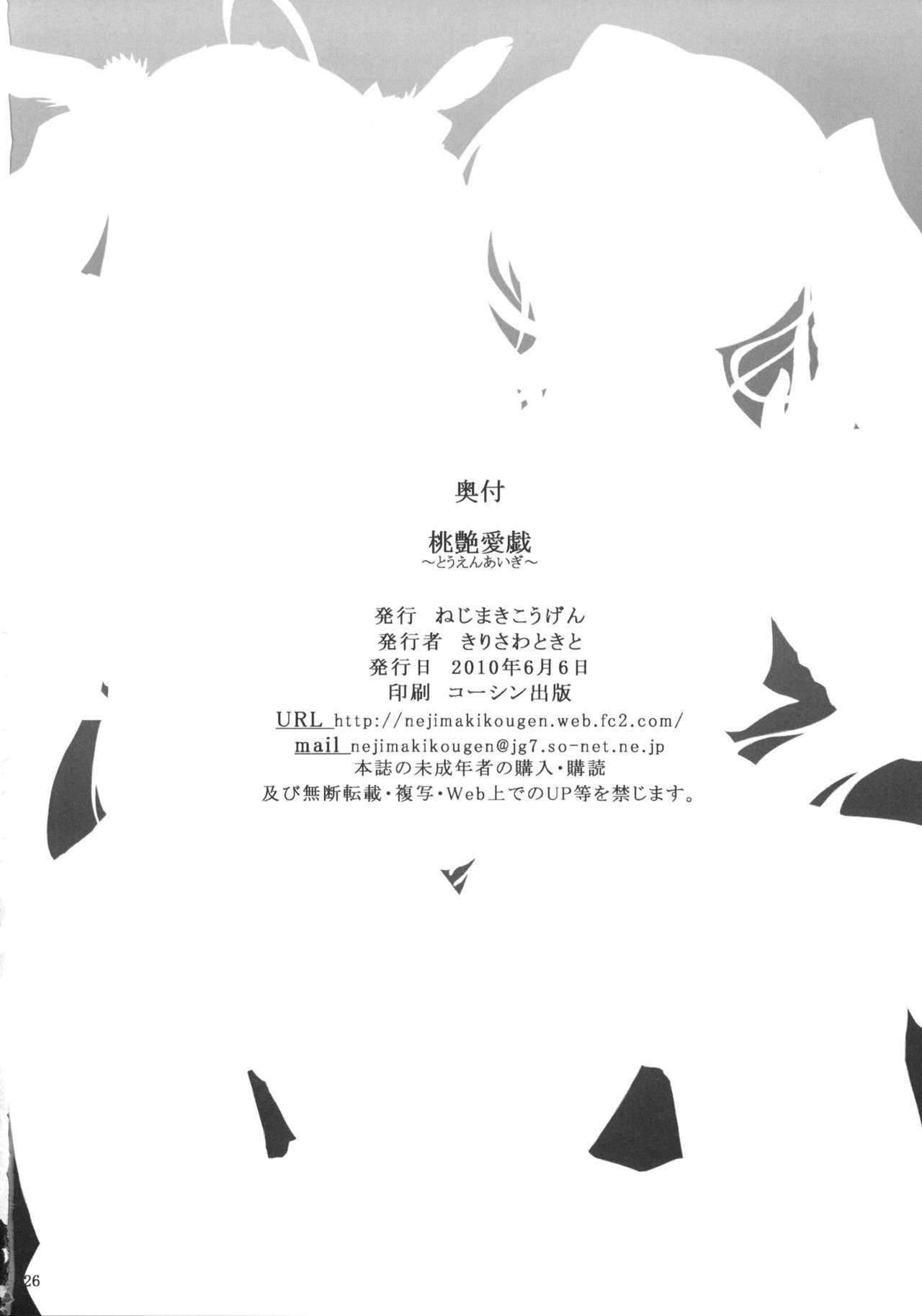 (ComiComi14) [Nejimaki Kougen (Kirisawa Tokito)] Touen Aigi (Koihime Musou) [Chinese] [EGO自漢化] (コミコミ14) [ねじまきこうげん (きりさわときと)] 桃艶愛戯 (恋姫†無双) [中国翻訳]