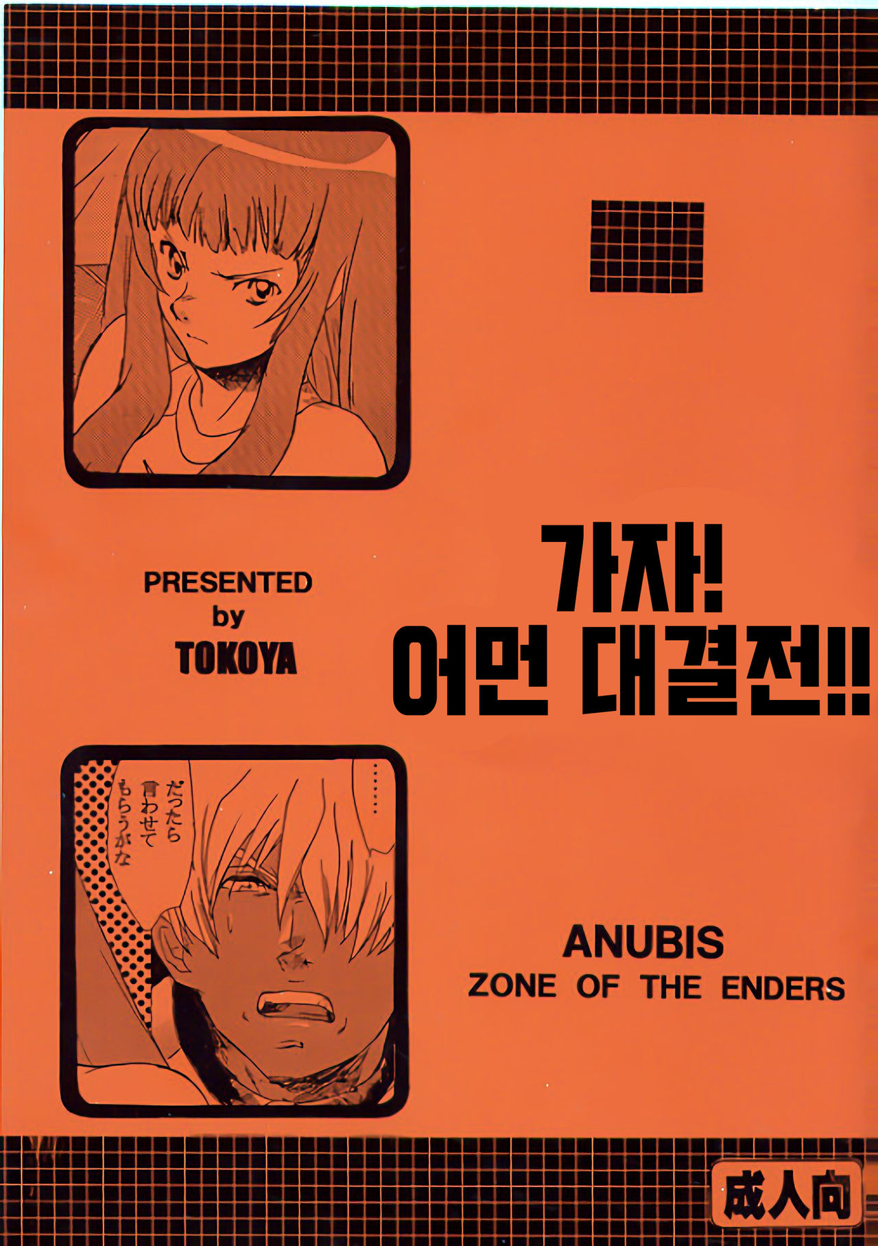 (CR33) [Toko-ya (Kitoen)] Yukuzo! Aumaan Daikessen!! 가자! 아먼 대결전!! (Zone of the Enders) [Korean] (Cレヴォ33) [床子屋 (鬼頭えん)] ゆくぞ!アーマーン大決戦!! (ゾーン オブ ジ エンダーズ) [韓国翻訳]