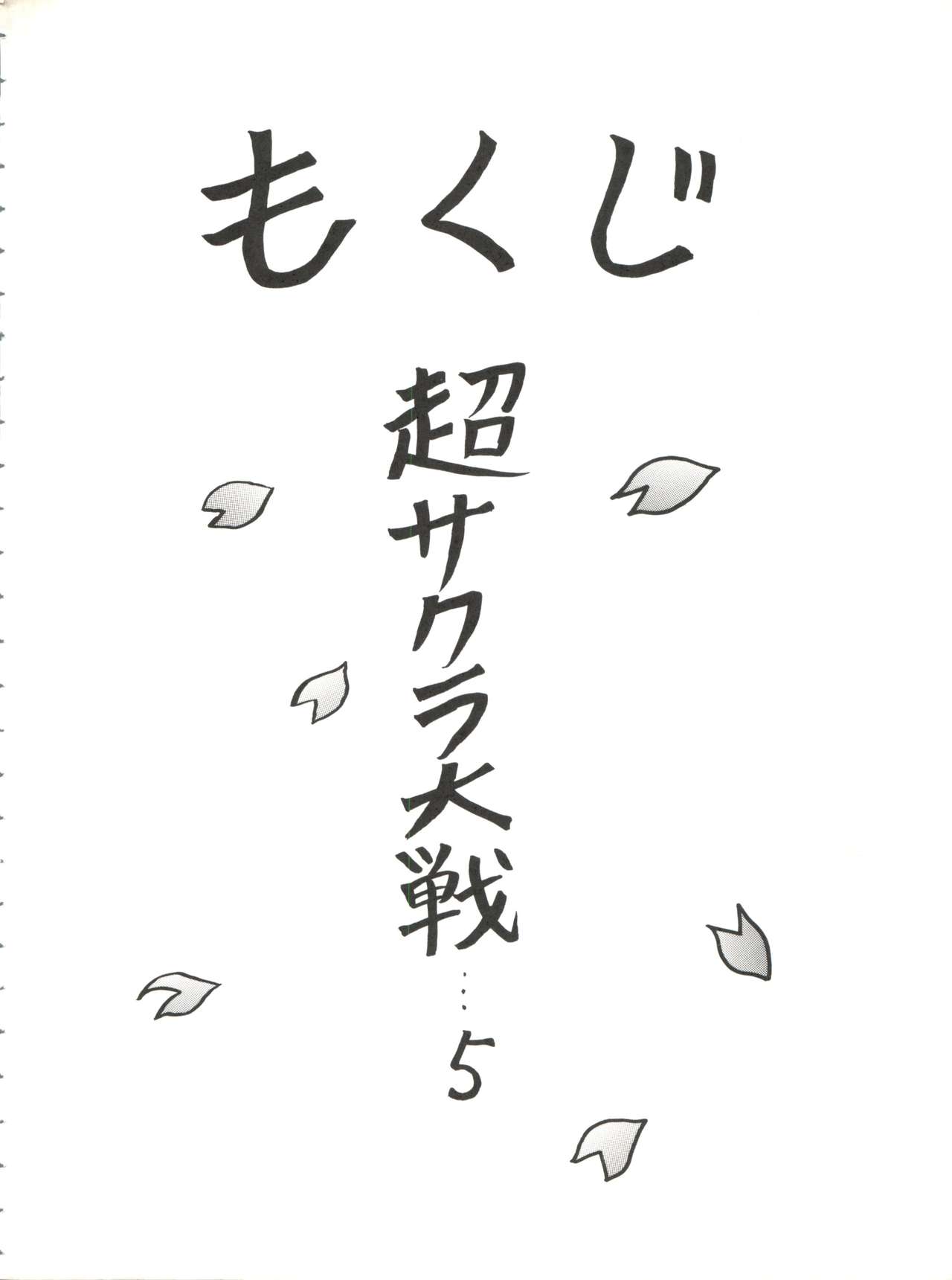 (C52) [Nakayohi (Mogudan)] Chou Sakura Taisen (Sakura Wars) (C52) [なかよひ (モグダン)] 超サクラ大戦 (サクラ大戦)