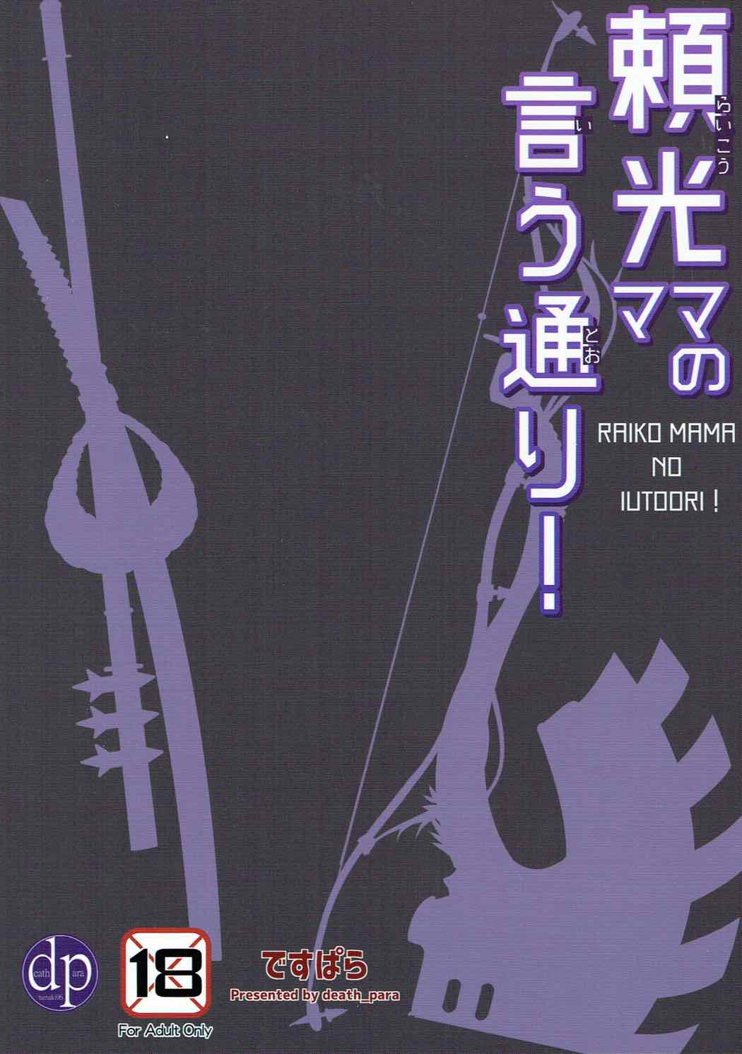 (C92) [Death Para (Tamaki Kurou)] Raikou Mama no Iutoori! (Fate/Grand Order) (C92) [ですぱら (鐶九朗)] 頼光ママの言う通り! (Fate/Grand Order)