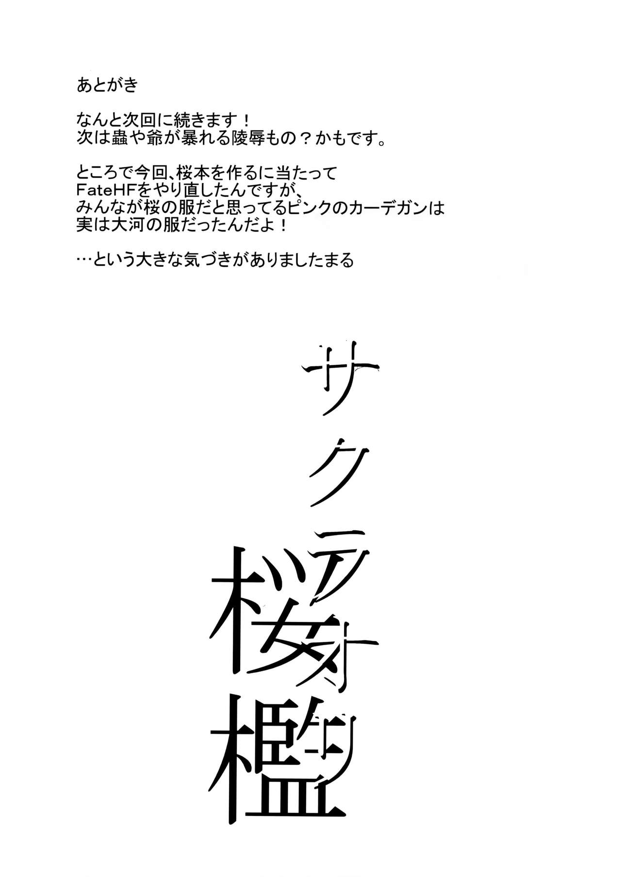 (C91) [Jyouren Kishidan (Kiasa)] Sakura Ori (Fate/stay night) [Thai ภาษาไทย] (C91) [ジョウ・レン騎士団 (kiasa)] 桜檻 (Fate/stay night) [タイ翻訳]