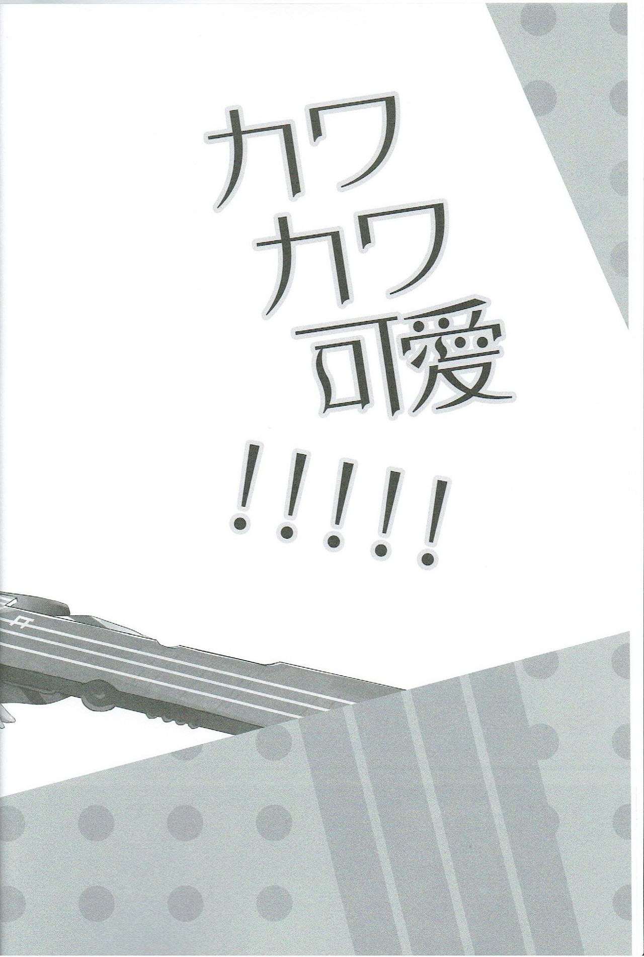 (SC65) [AYUEST (Ayuya)] Kawa Kawa Kawaii!!!!! (Kantai Collection -KanColle-) (サンクリ65) [AYUEST (あゆや)] カワカワ可愛!!!!! (艦隊これくしょん -艦これ-)