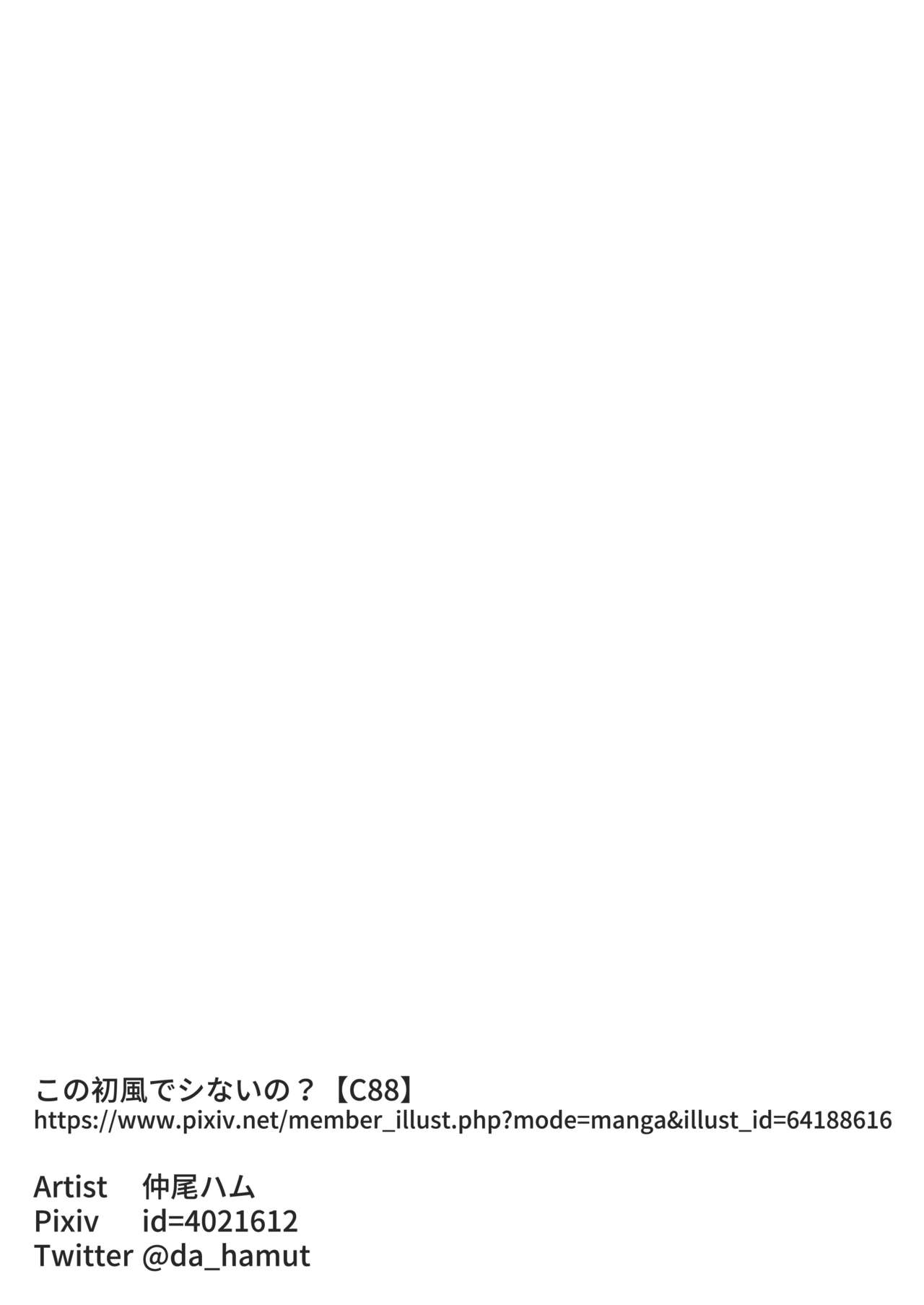 [BoneLessHam (Dame na Hamu)] Kono Hatsukaze de shinai no? (Kantai Collection -KanColle-) [Chinese] [koolo個人漢化] [Digital] [ボンレスハム (ダメなハム)] この初風でシないの？ (艦隊これくしょん -艦これ-) [中国翻訳] [DL版]