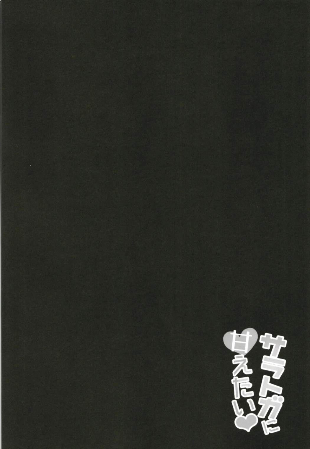 (C93) [Tiusan Kingdom (Tiusan)] Saratoga ni Amaetai (Kantai Collection -KanColle-) (C93) [ちうさんキングダム (ちうさん)] サラトガに甘えたい❤ (艦隊これくしょん -艦これ-)