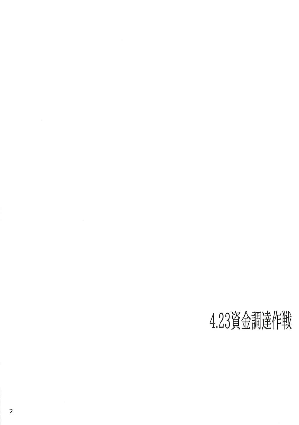 (COMIC1☆8) [furuike (Sumiya)] 4.23 Shikinchoutatsu Sakusen (Kantai Collection -KanColle-) (COMIC1☆8) [furuike (スミヤ)] 4.23資金調達作戦 (艦隊これくしょん -艦これ-)