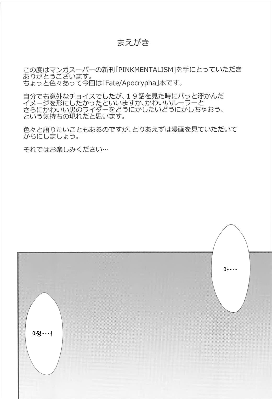 (C93) [Manga Super (Nekoi Mie)] PINK MENTALISM (Fate/Apocrypha) [Korean] [PIROS 3] (C93) [マンガスーパー (猫井ミィ)] PINK MENTALISM (Fate/Apocrypha) [韓国翻訳]