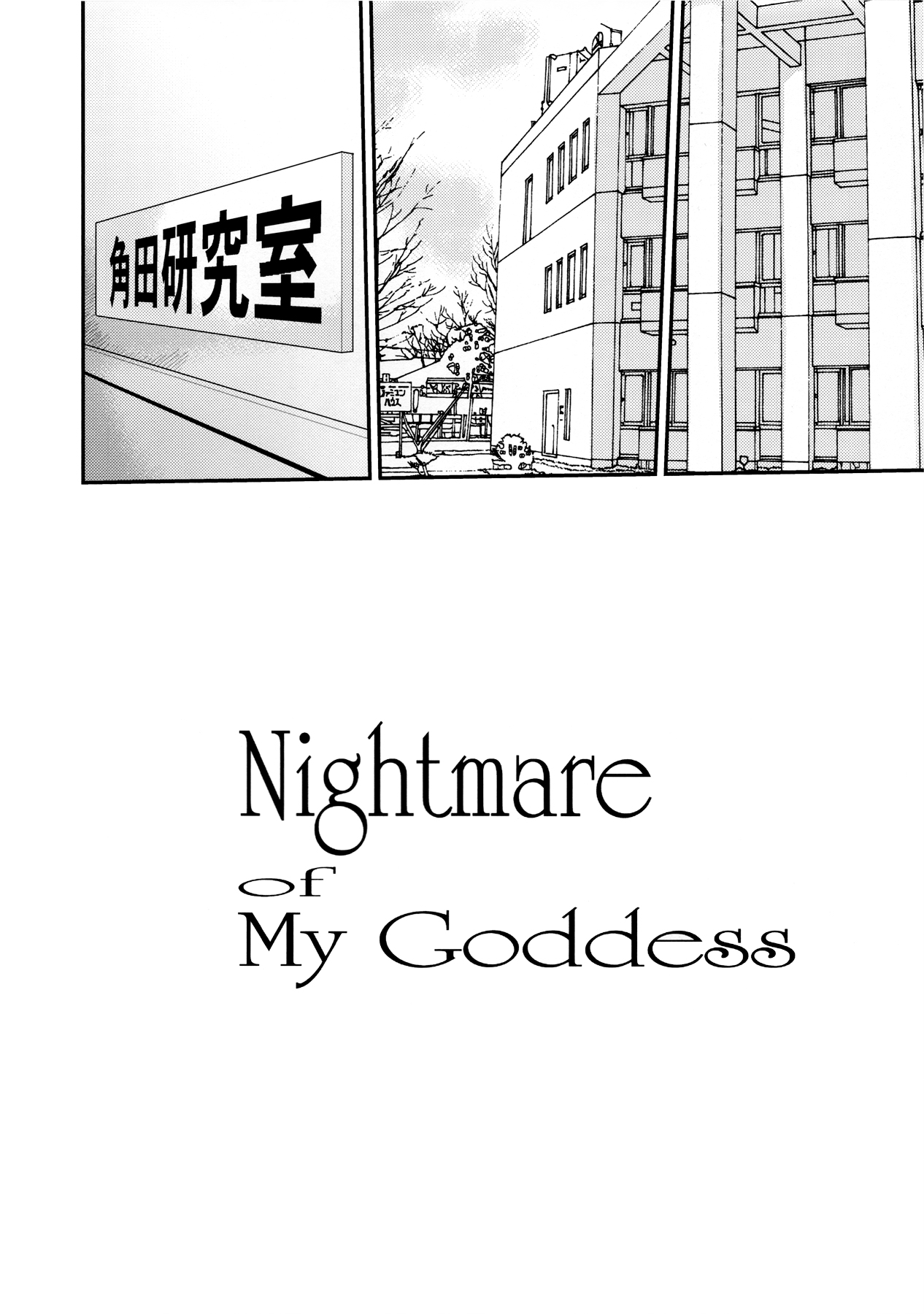 (C83) [Tenzan Koubou (Tenchuumaru)] Nightmare of My Goddess Vol. 12 (Ah! My Goddess) [Korean] (C83) [天山工房 (天誅丸)] Nightmare Of My Goddess Vol.12 (ああっ女神さまっ) [韓国翻訳]