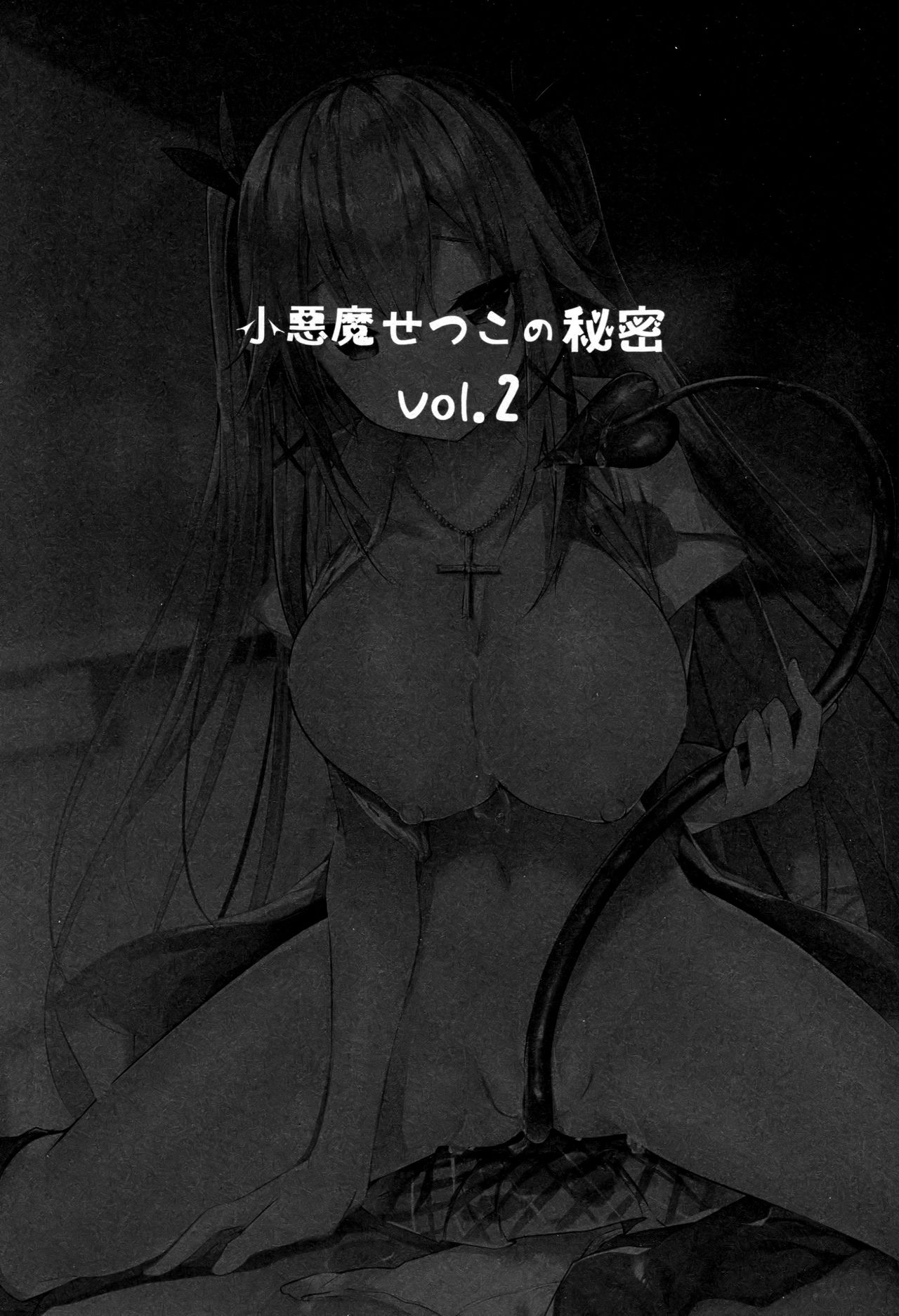 (C92) [Chocolate Land (kakao)] Koakuma Setsuko no Himitsu vol. 2 (C92) [ちょこれーとらんど (kakao)] 小悪魔せつこの秘密 vol.2