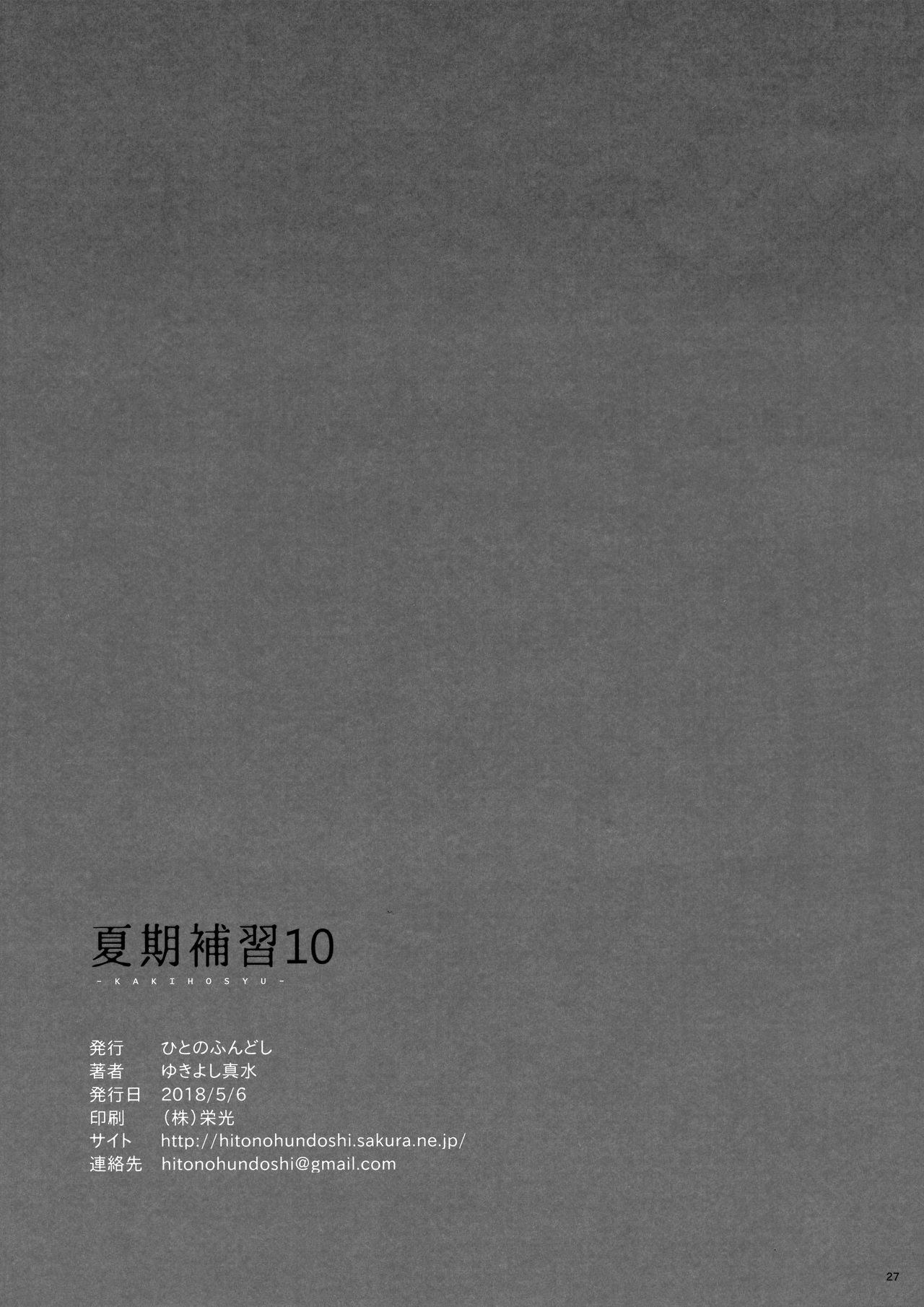 (COMIC1☆13) [Hito no Fundoshi (Yukiyoshi Mamizu)] Kaki Hoshuu 10 | 하기보충10 [Korean] (COMIC1☆13) [ひとのふんどし (ゆきよし真水)] 夏期補習10 [韓国翻訳]