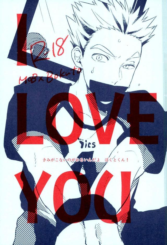 (RTS!!10) [Aozaiku (Ki)] I LOVE YOU (Haikyuu!!) (RTS!!10) [アオザイク (季)] I LOVE YOU (ハイキュー!!)