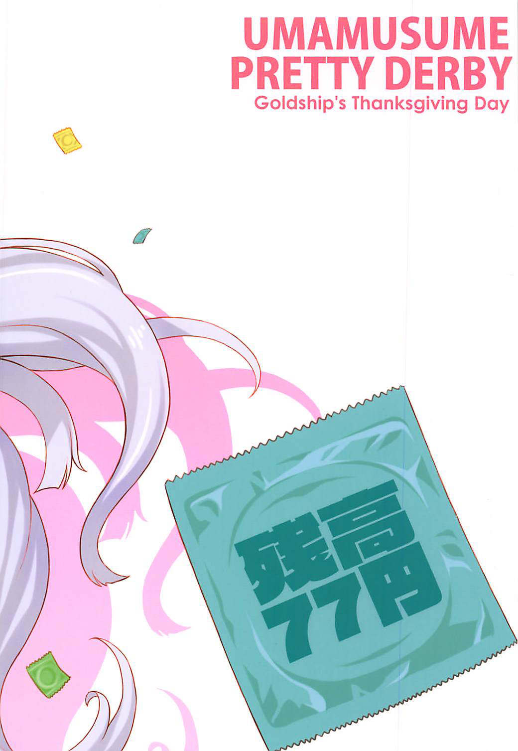 (Pretty Stakes) [Zandaka-77yen (Shiroobi)] Gorushi-chan Fan Kansha Day!! | 고루시 팬 감사데이!! (Uma Musume Pretty Derby) [Korean] (プリティーステークス) [残高77円 (しろおび)] ゴルシちゃんファン感謝デー!! (ウマ娘 プリティーダービー) [韓国翻訳]