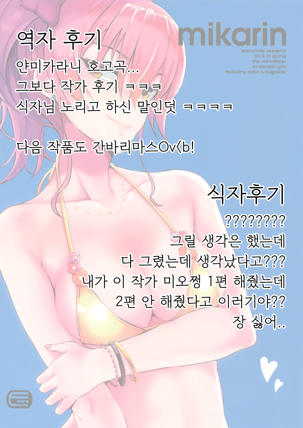 (COMIC1☆13) [Esora note (Majima Shiroyuki)] mikarin (THE IDOLM@STER CINDERELLA GIRLS) [Korean] [팀☆데레마스] (COMIC1☆13) [エソラnote (間島白幸)] mikarin (アイドルマスター シンデレラガールズ) [韓国翻訳]