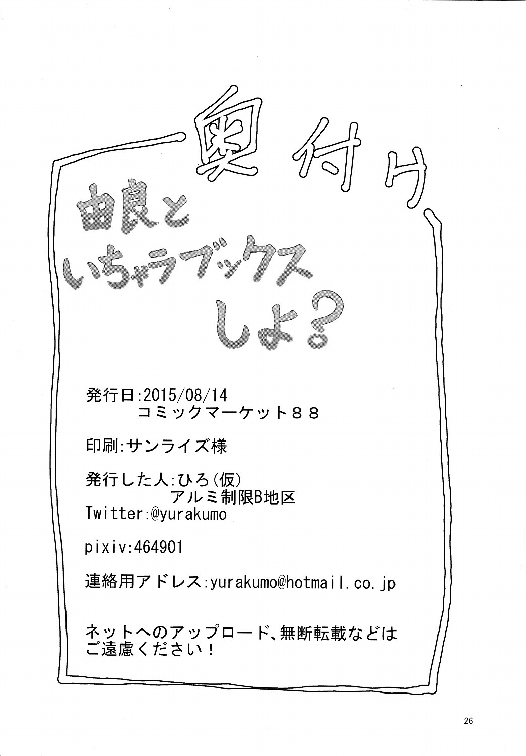 (C88) [Arumi Seigen B-chiku (Hiro (Kari))] Yura-san to Icha Lovex Shiyo? (Kantai Collection -KanColle-) (C88) [アルミ制限B地区 (ひろ(仮))] 由良といちゃラブックスしよ? (艦隊これくしょん -艦これ-)