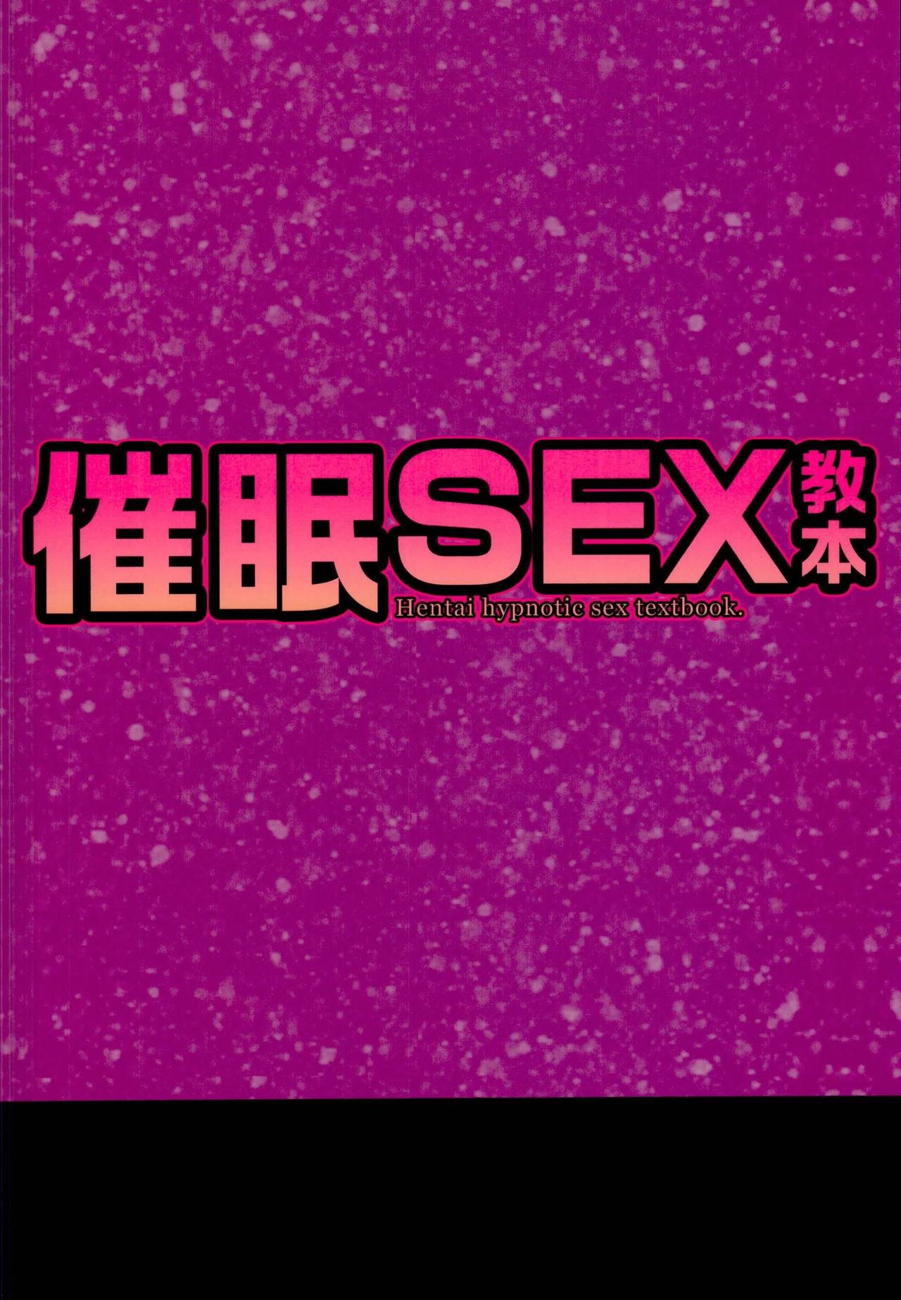 (C95) [Nukidokoro. (Roteri)] Saimin SEX Kyouhon - Hentai hypnotic sex textbook. (Kantai Collection -KanColle-) [Chinese] [翌女士个人汉化] (C95) [ぬきどころ。 (ろてり)] 催眠SEX教本 (艦隊これくしょん -艦これ-) [中国翻訳]