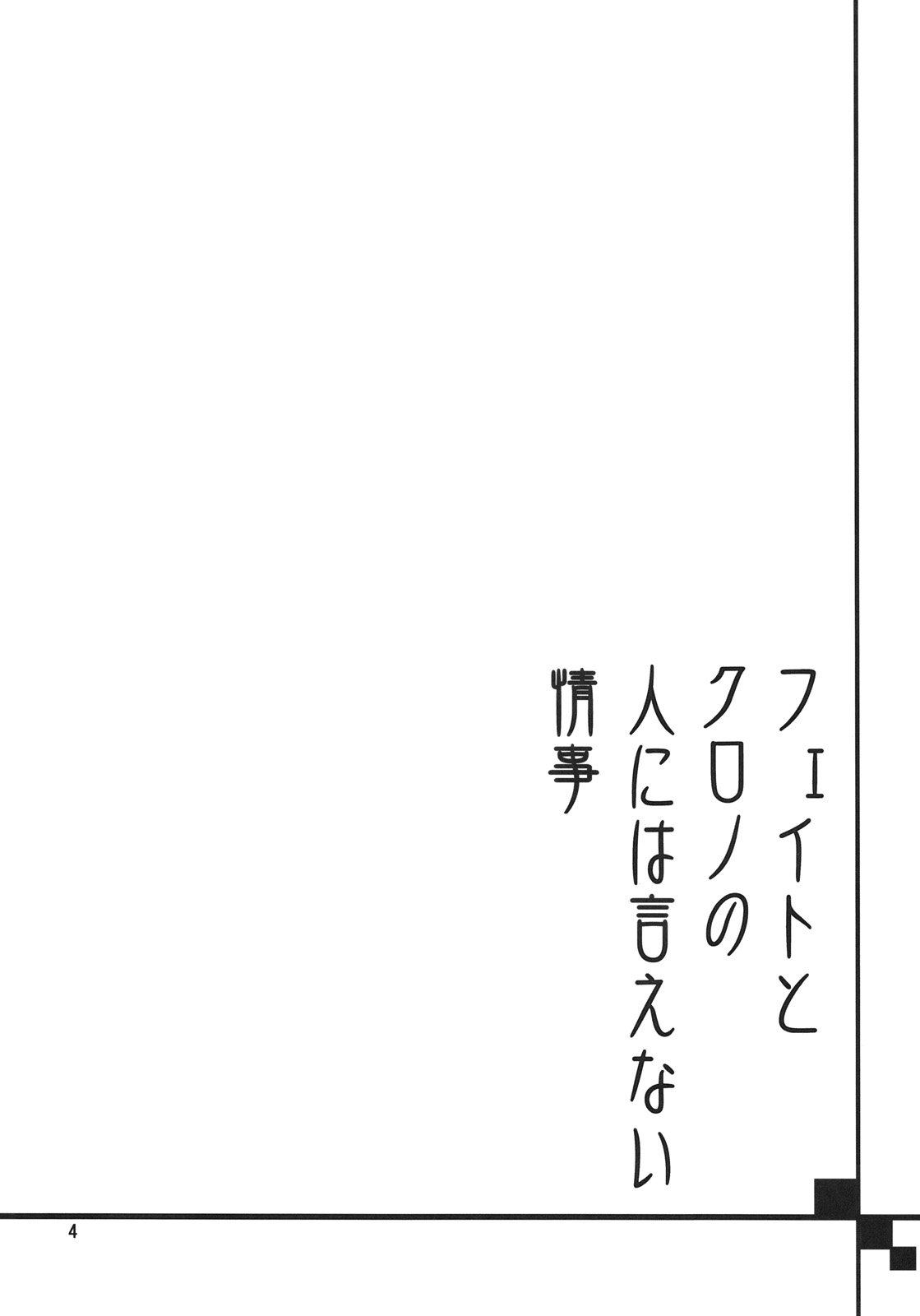 (C75) [Bakugeki Monkeys] Fate to Kurono no Nin Niha Ienai Jouji (Nanoha) 