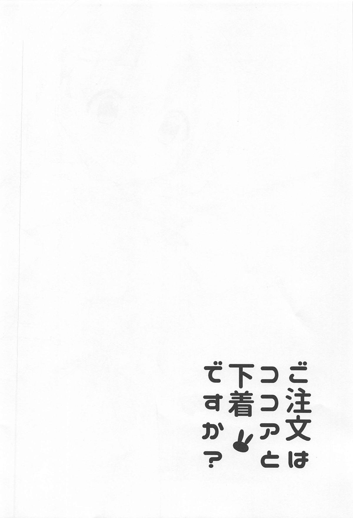 (C95) [Sekine (Sekine Hajime)] Gochuumon wa Kokoa to Shitagi desu ka? (Gochuumon wa Usagi desu ka?) [Chinese] [白姬汉化组] (C95) [咳寝 (咳寝はじめ)] ご注文はココアと下着ですか? (ご注文はうさぎですか?) [中国翻訳]