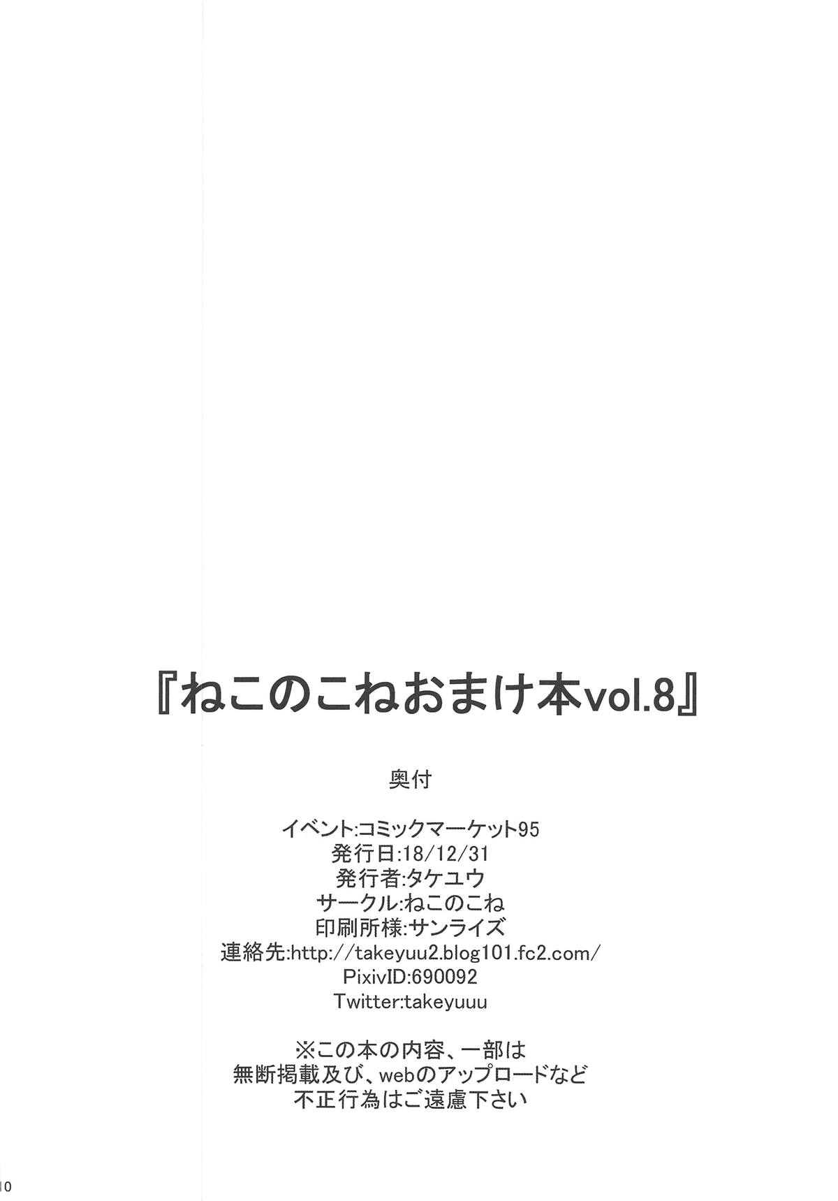 (C95) [Nekonokone (Takeyuu)] Nekonokone Omakebon Vol. 8 (Fate/Grand Order) [Chinese] [新桥月白日语社] (C95) [ねこのこね (タケユウ)] ねこのこねおまけ本vol.8 (Fate/Grand Order) [中国翻訳]