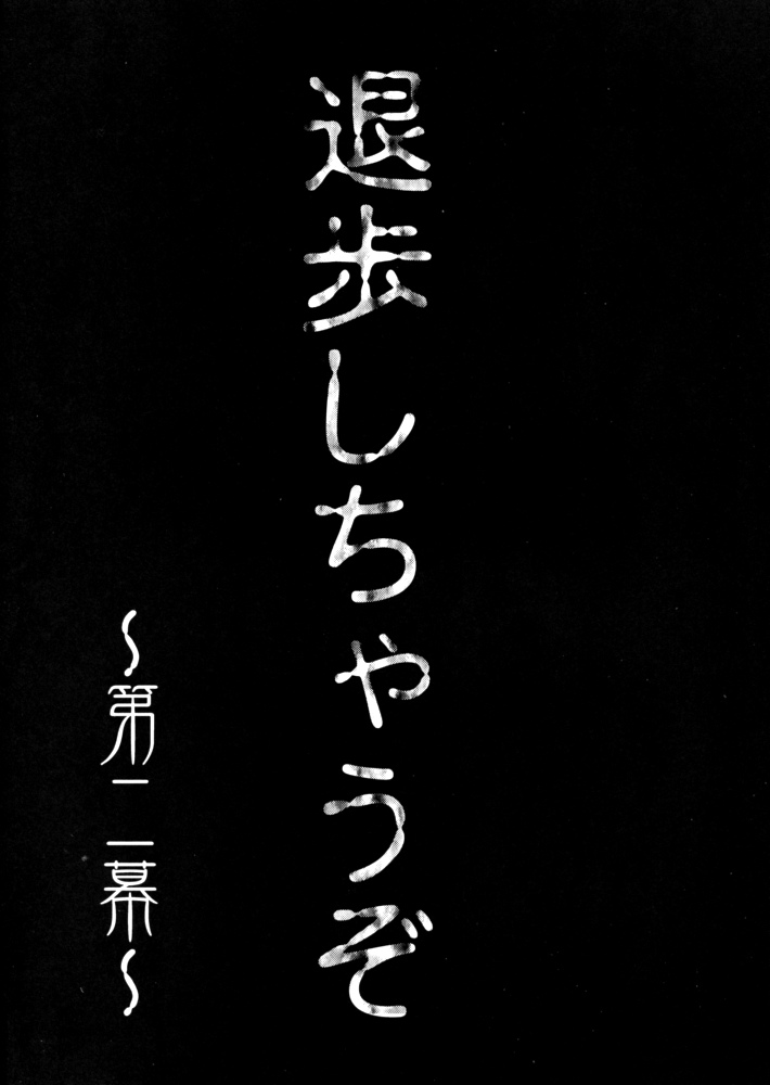 [Tsurikichi Doumei] Taiho Shichauzo The Douzin 2 (Taiho Shichauzo / You&#039;re Under Arrest) [釣りキチ同盟] 退歩しちゃうぞTHE同人 第2集 (逮捕しちゃうぞ)