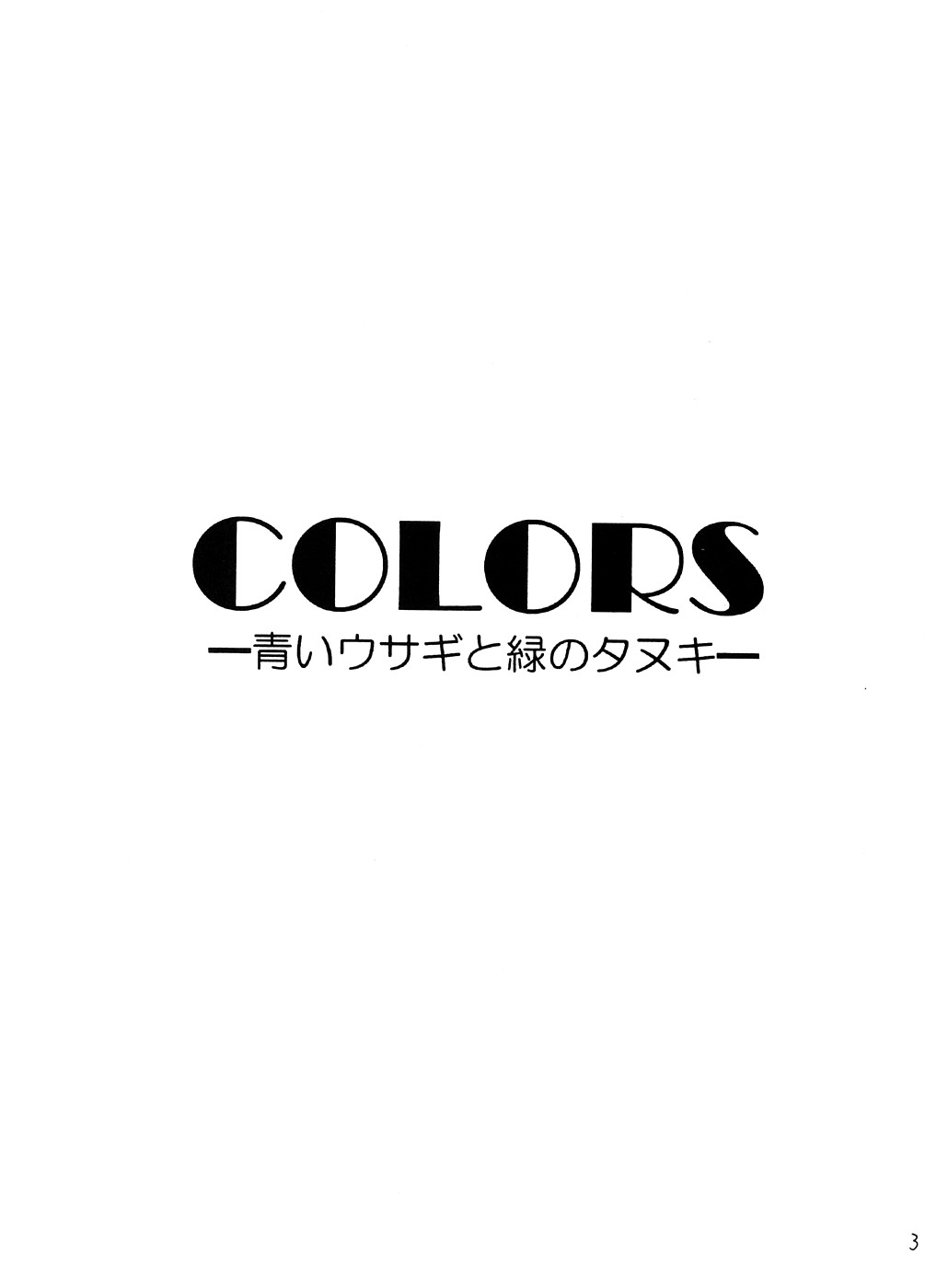 [Yamada Ichizoku.] COLORS -Aoi Usagi to Midori no Danuki- (Yes! PrettyCure)(C74) (C74)[[山田一族。] COLORS -青いウサギと緑のダヌキ- (Yes!プリキュア)