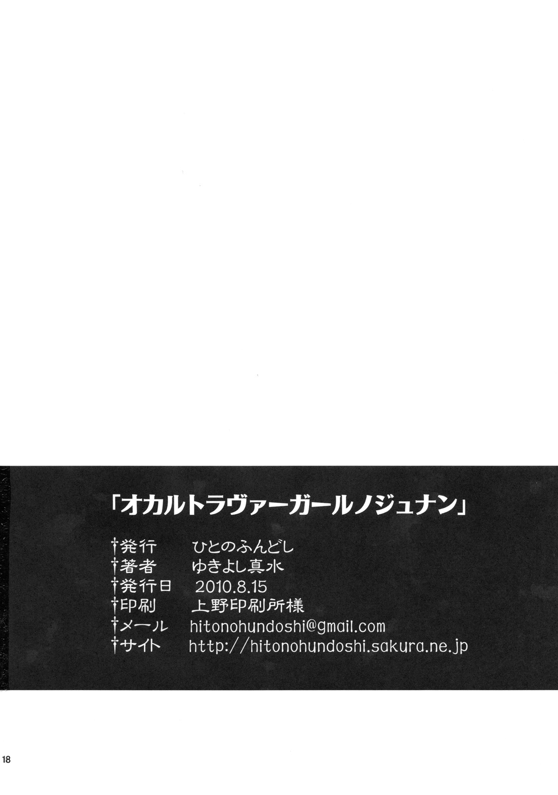 (C78) [Hito no Hundoshi (Yukiyoshi Mamizu)] Occult Lover Girl no Junan (Seikimatsu Occult Gakuin) (C78) [ひとのふんどし (ゆきよし真水)] オカルトラヴァーガールノジュナン (世紀末オカルト学院)