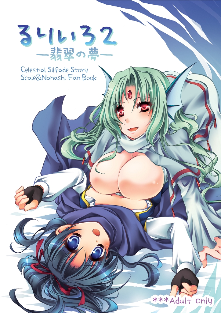 (c76) [ おいでませ月蝕堂] Ruriiro 2 - Jade Dream (Celestial Silfade Story) [ おいでませ月蝕堂] るりいろ2―翡翠の夢