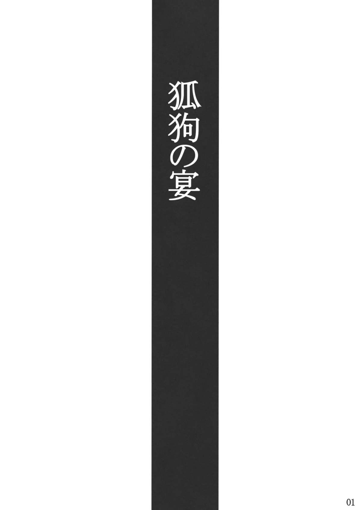 (C78) [Tenrake Chaya (Ahru)] Kitsune Inu no Utage | The Fox and Dog&#039;s Feast (Touhou Project) [English] [DesuDesu] (C78) [てんらけ茶屋 (あーる。)] 狐狗の宴 (東方Project) [英訳]