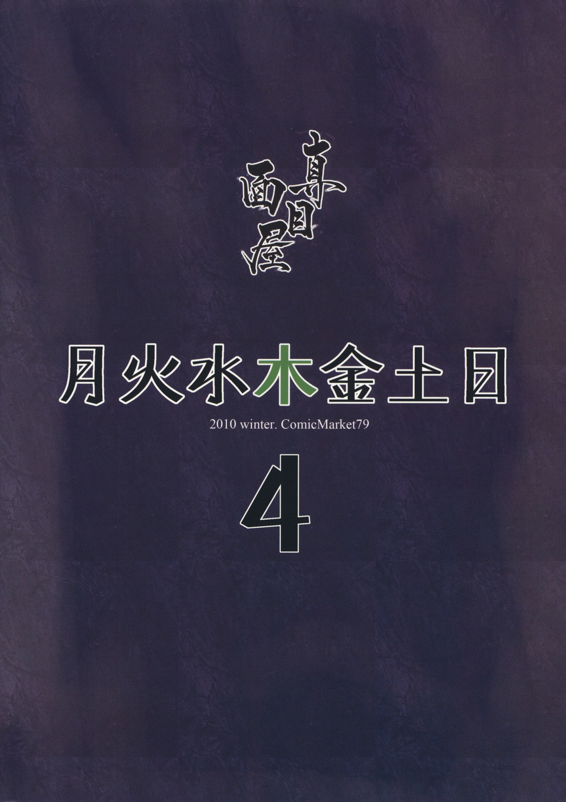 (C79) [Majimeya (Isao)] Getsu Ka Sui Moku Kin Do Nichi 4 (Sailor Moon) (C79) [真面目屋 (Isao)] 月火水木金土日4 (セーラームーン)