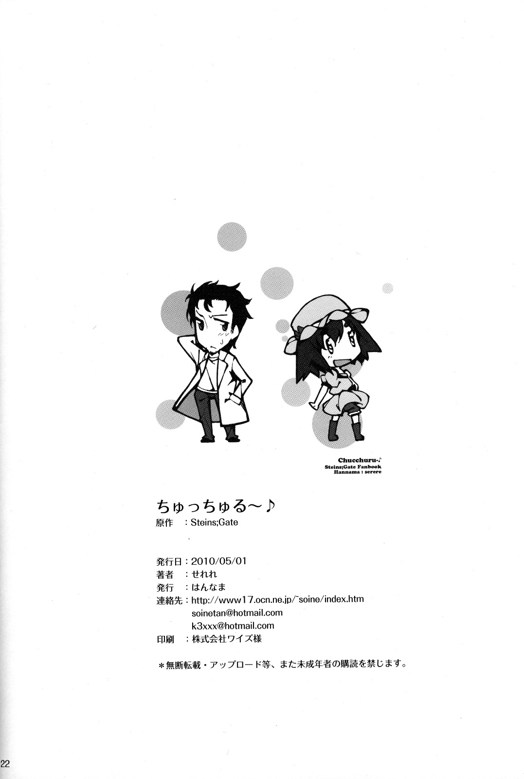 (COMIC1☆5) [Hannama (Serere)] ChucChuRu~♪ (Steins;Gate) (COMIC1☆5) [はんなま (せれれ)] ちゅっちゅる～♪ (シュタインズ・ゲート)