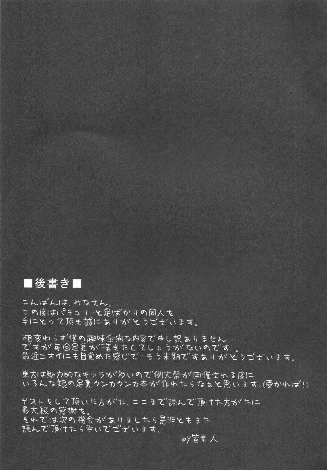 (Reitaisai 8) [Minarai Honpo (Minamoto Jin)] Patchouli to Ashi Bakari no Doujin (Touhou Project) (例大祭8) [みならい本舗 (皆素人)] パチュリーと足ばかりの同人 (東方Project)