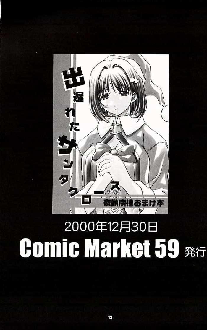 (C60) [OTOGIYA (Mizuki Haruto)] 2001 summer Otogiya presents Hikaru book (Yakin Byoutou / Night Shift Nurses) (C60) [御伽屋 (三月春人)] ひかるたんD～医薬部外品です～ (夜勤病棟)