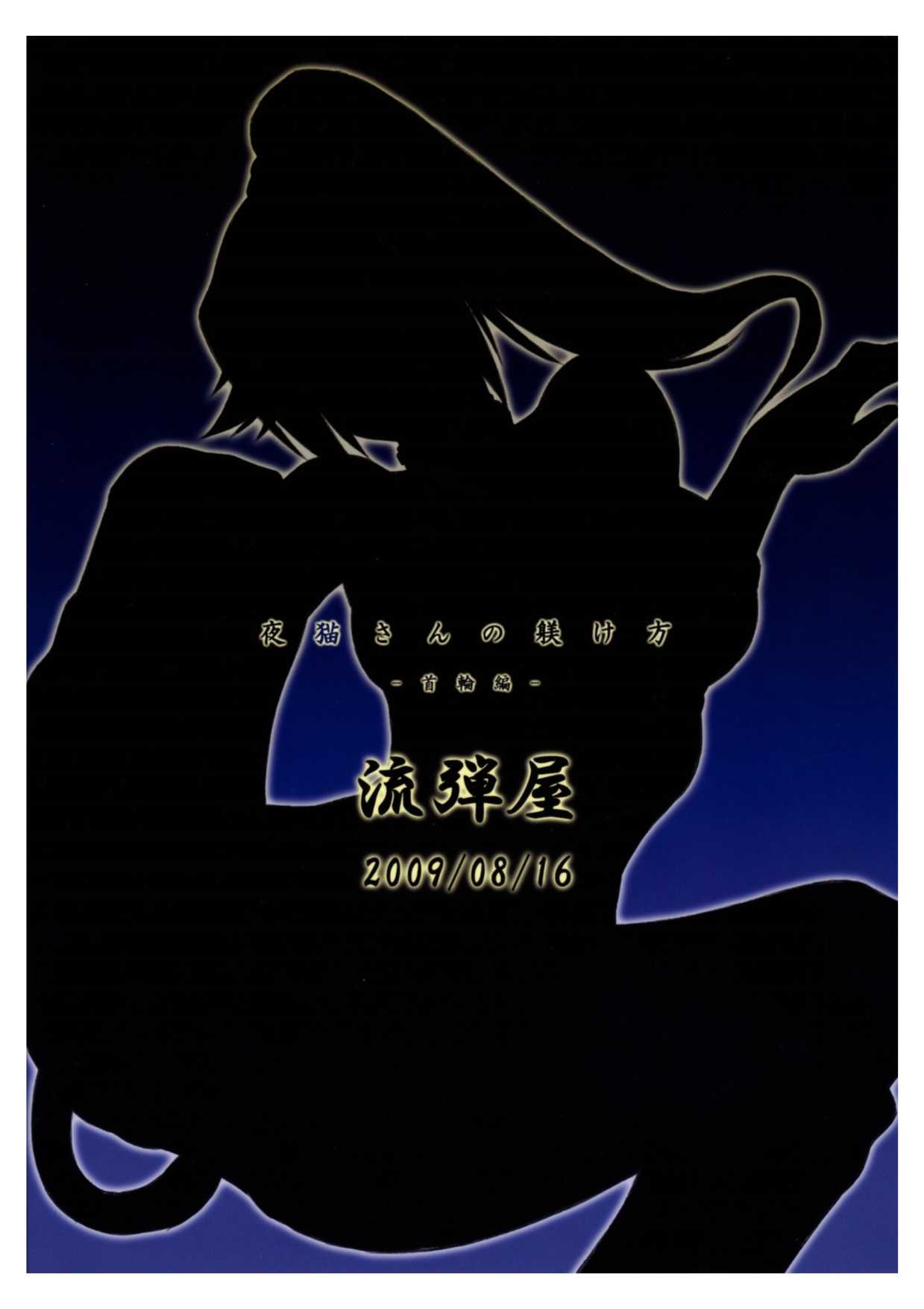 (C76) [Nagaredamaya (BANG-YOU, Shindou)] Yoruneko-san no Shitsuke Kata -Kubiwa Hen- (Bleach)(chinese) [上校汉化](C76) [流弾屋 (BANG-YOU, しんどう)] 夜猫さんの躾け方 -首輪編- (ブリーチ)