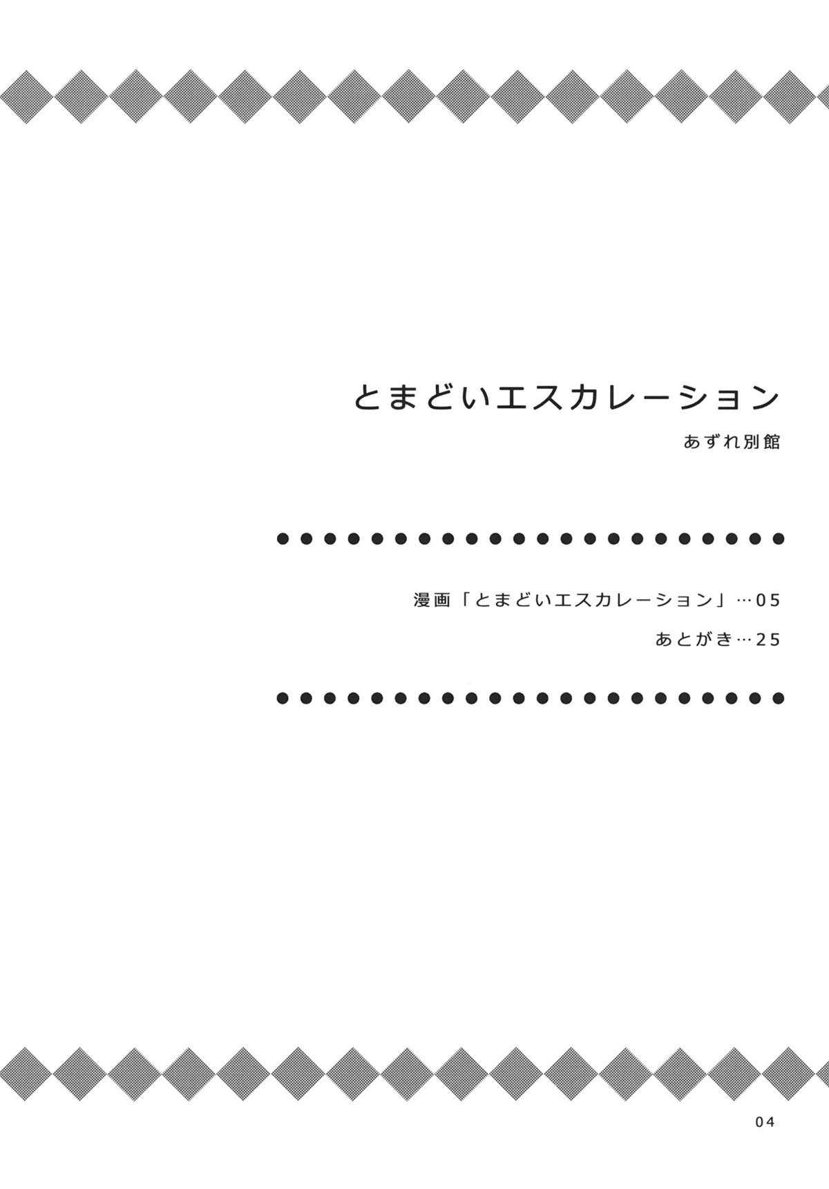 (C80) [Azure Bekkan] Tomadoi Escalation (Yotsubato!) (C80) [あずれ別館] とまどいエスカレーション (よつばと！)