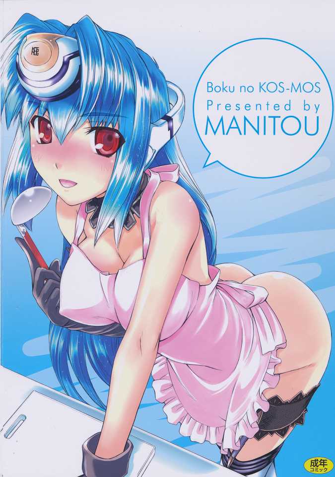 (C80) [MANITOU (Nakajima Rei)] Boku no Kos-Mos (Xenosaga) (C80) [MANITOU (中島零)] ぼくのコスモス (ゼノサーガ)