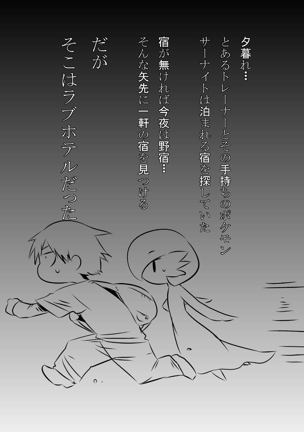 [Mizone] Trainer Temochi Pokemon ga Love Hotel ni Tomatta Baai (Pokemon) [みぞね] トレーナーと手持ちポケモンがラブホテルに泊まった場合 (ポケットモンスター)