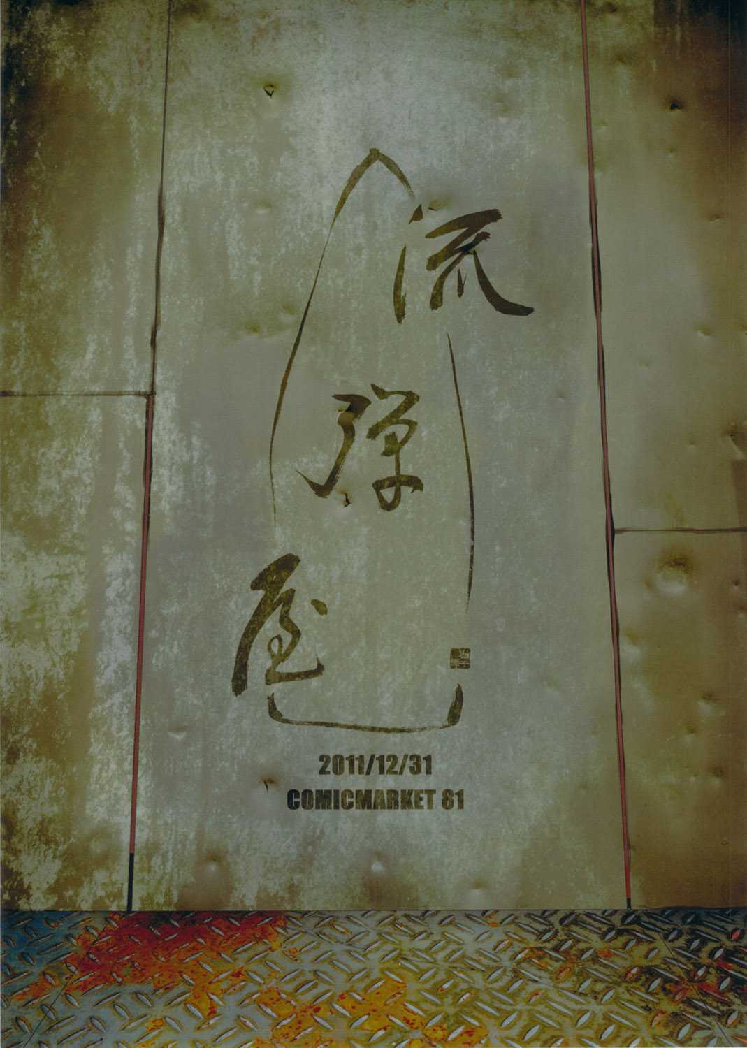 (C81) [Nagaredamaya (BANG-YOU)] Karako Hobaku (Deadman Wonderland) (C81) [流弾屋(BANG-YOU)] 唐子捕縛 (デッドマン・ワンダーランド)
