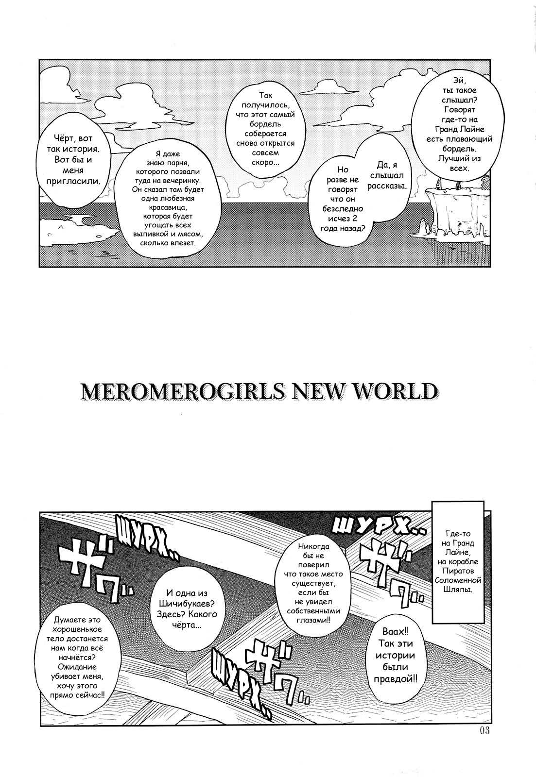 [Choujikuu Yousai Kachuusha (Denki Shougun)] MEROMERO GIRLS NEW WORLD (One Piece) [Russian] 