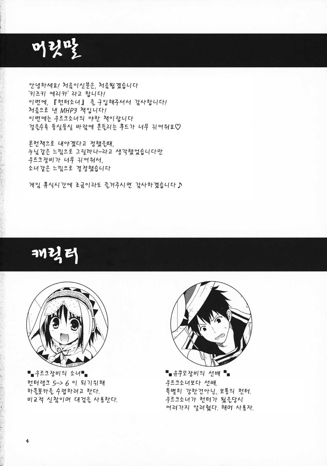 (COMIC1☆5) [Ryuknighthia] Hantakko (Monster Hunter) (korean) (COMIC1☆5) [リュナイティア] はんたっこ (モンスターハンター) [韓国翻訳]