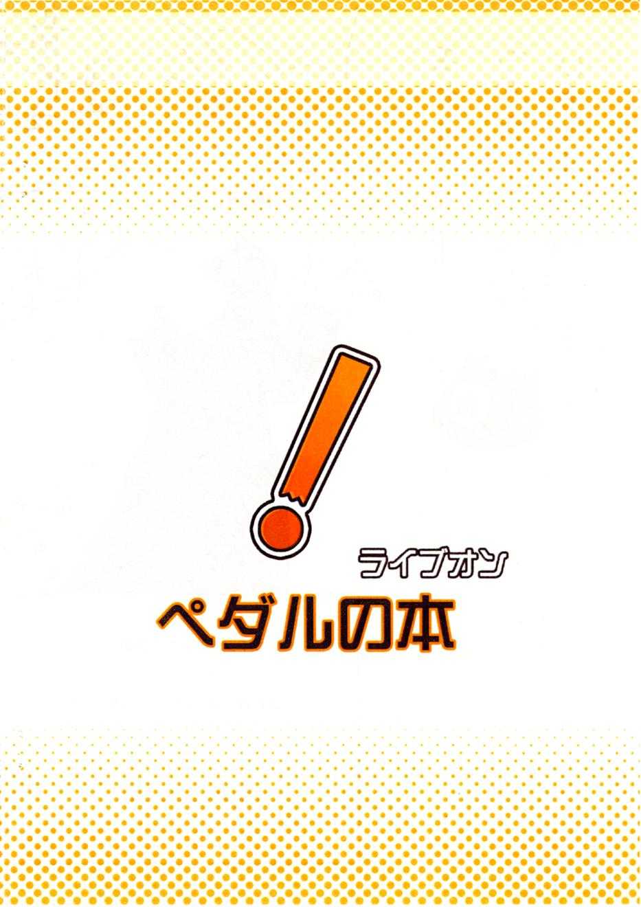 (Shotaket 14) [PeepingTOM (Shimoeda Eiji)] Pedal no Hon! (Live On Cardliver Kakeru) ( ショタケット 14) [ピーピングTOM (下江田英司)] ペダルの本! (ライブオン CARDLIVER 翔)