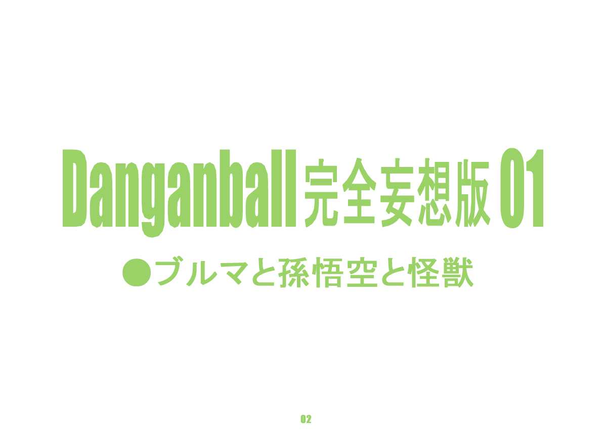 [Dangan Minorz] Danganball Kanzen Mousou Han 01 (Dragon Ball) [chinese] [ダンガンマイナーズ] Danganball 完全妄想版 01 (ドラゴンボール) [wodetian17漢化]