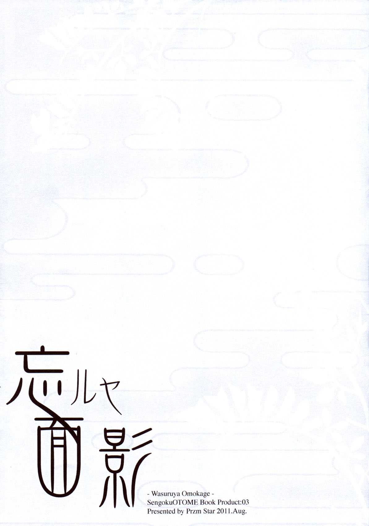 (C80) [Przm Star (Kamishiro Midorimaru, Kanshin)] Wasuruya Omokage (Sengoku Otome) [Chinese] (C80) [Przm Star (カミシロ緑マル、光星)] 忘ルヤ面影 (戦国乙女) [中国翻訳] [空気系★汉化]