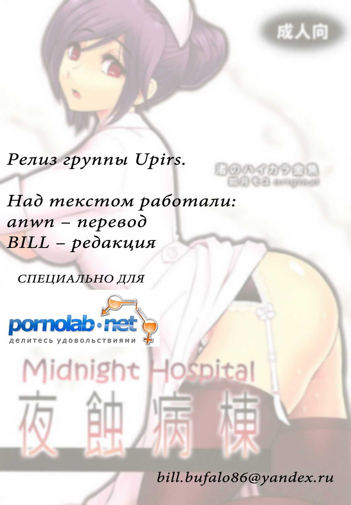 [Nagisa no Haikara Kingyo (Kisaragi Moyu)] Midnight Hospital [Russian] {anwn} Yashoku Byoutou